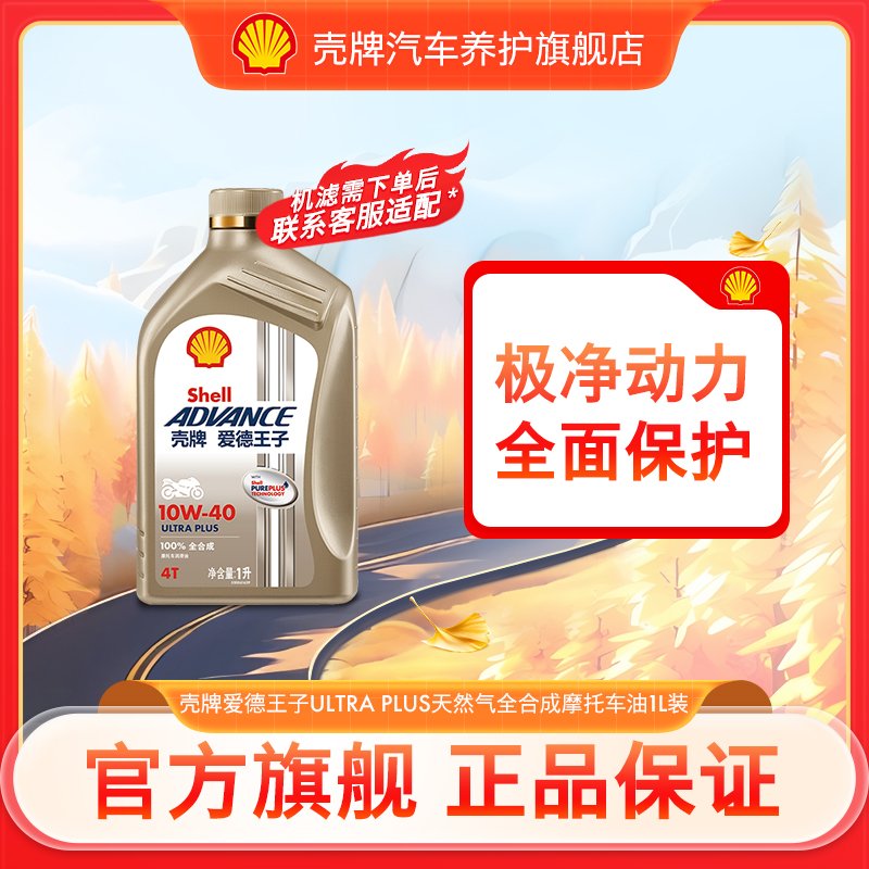 【爱德王子】壳牌摩托车机油天然气全合成 ULTRA PLUS 1L