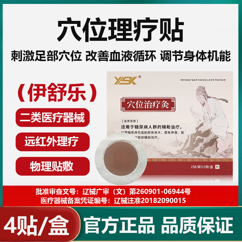 伊舒乐穴位治疗灸贴糖尿病人群的辅助治疗