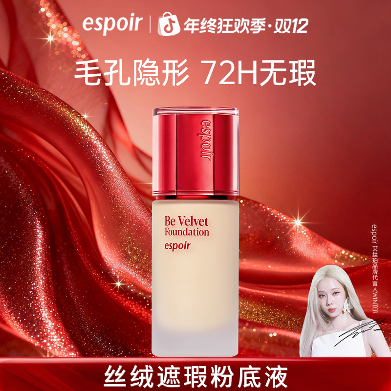 ESPOIR/艾丝珀丝绒遮瑕粉底液哑光提亮持久不脱妆控油保湿毛孔