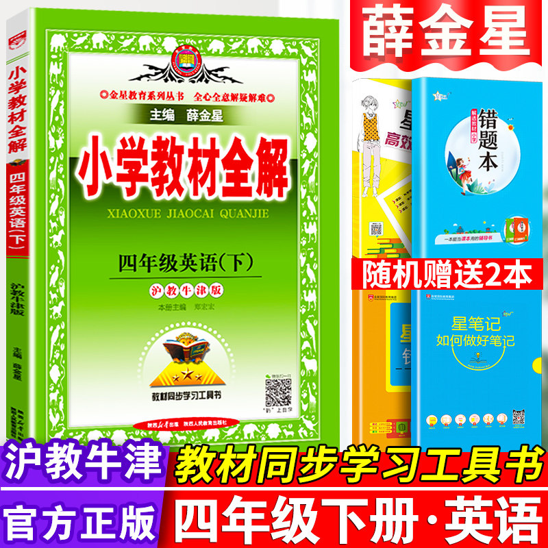 2025小学教材全解四年级下册英语沪教牛津版小学生4年级下课堂笔