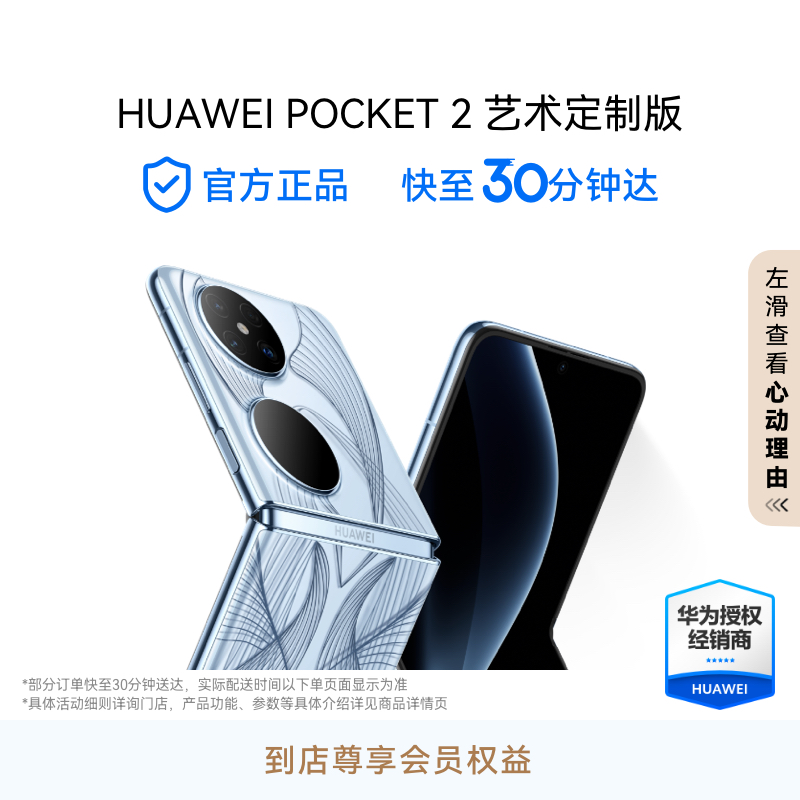 HUAWEI Pocket 2 艺术定制版 折叠屏手机