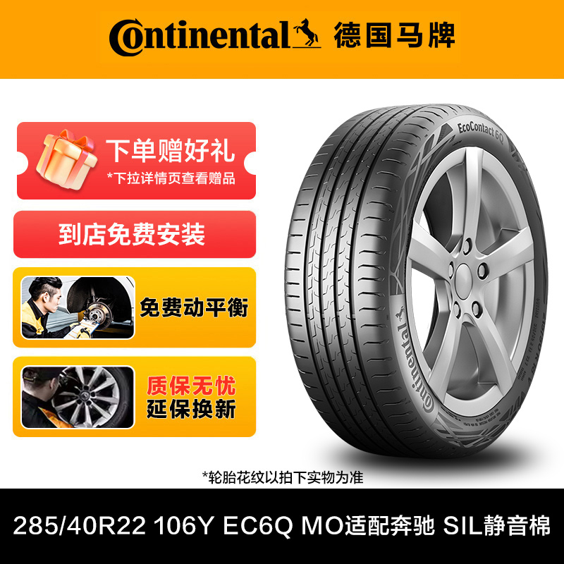 德国马牌轮胎285/40R22 106Y FR EC6Q MO适配奔驰 SIL静音棉