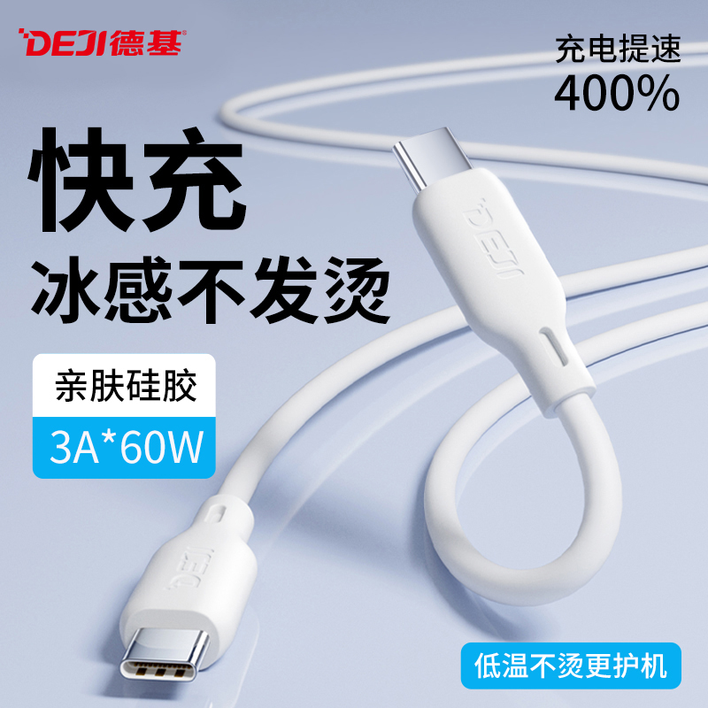 DEJI/德基苹果15/安卓快充数据线加长加粗低温不伤机适用多型号