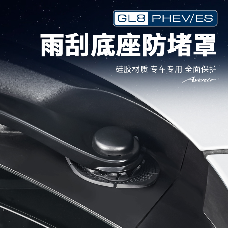 适用24-26款GL8陆尊ES插混PHEV陆尚LS雨刷雨刮孔保护套改装用品