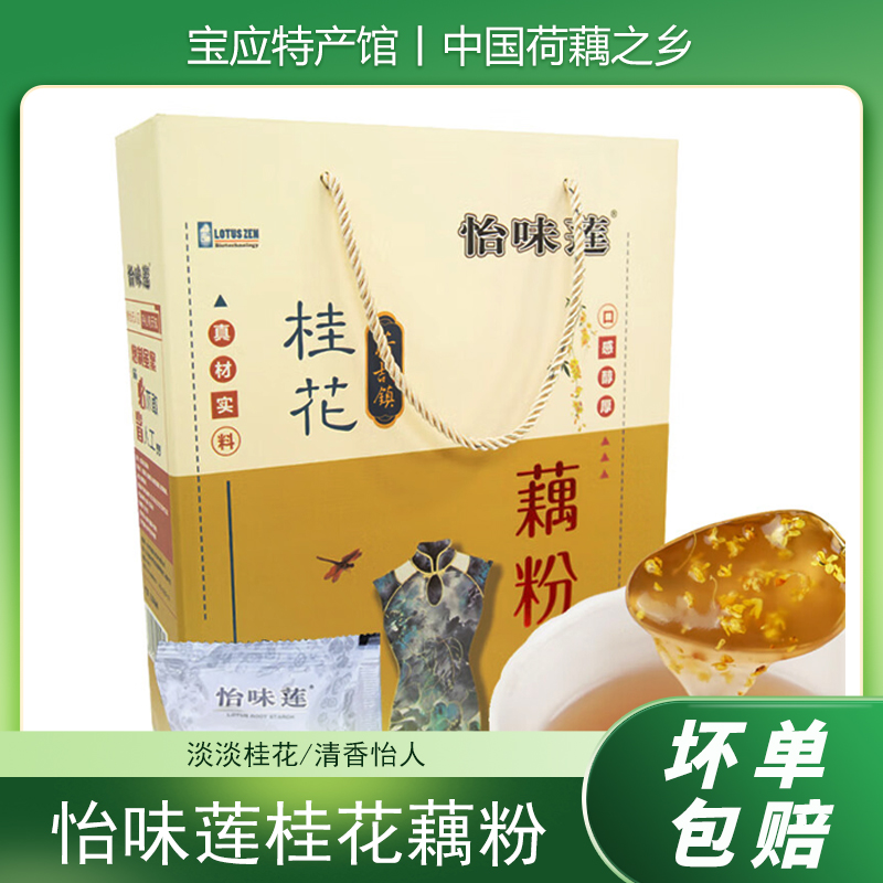 怡味莲桂花速溶藕粉端午礼盒独立小袋装速食营养早餐扬州宝应特产