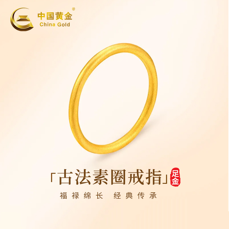 China Gold/中国黄金素戒古法足金送女友简约轻奢指环YN