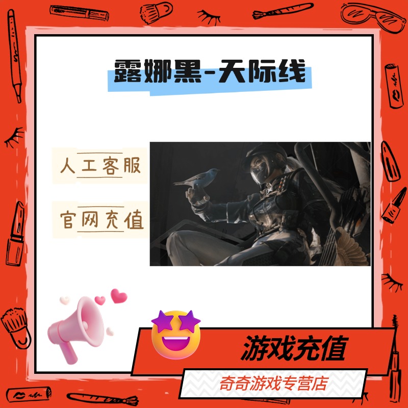 （支持月付）三角洲行动三角币明日方舟联动露娜黑天际线代充北极星