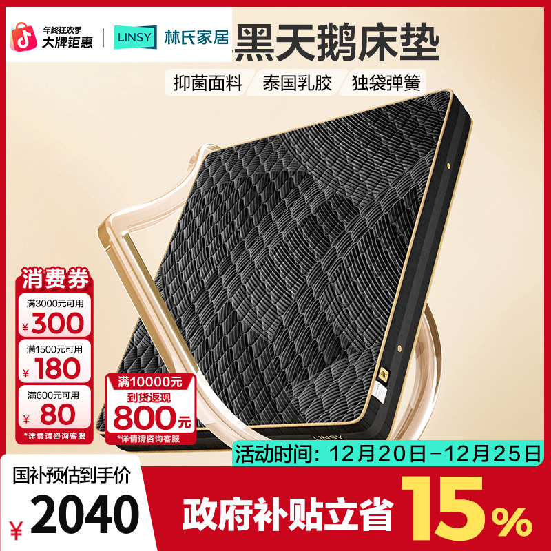 【凑单】林氏家居黑天鹅乳胶床垫独立弹簧床垫CD521A ZH