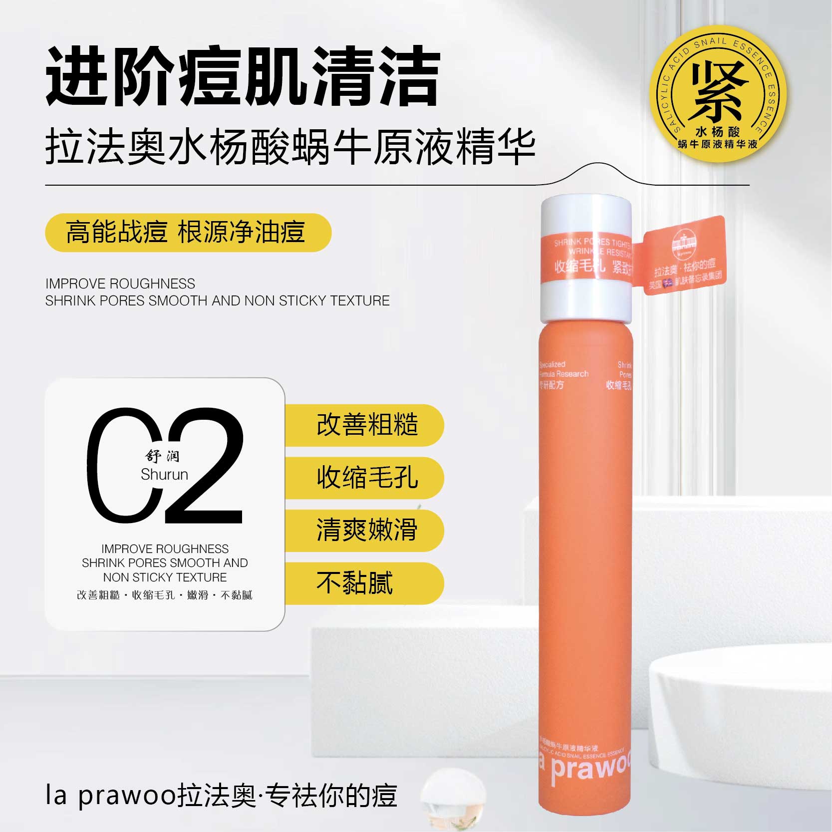 La prawoo拉法噢水杨酸蜗牛原液精华