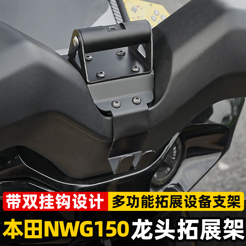 本田nwg150龙头拓展架nwt150手机支架拓展杠ns150gx摩托车改装件