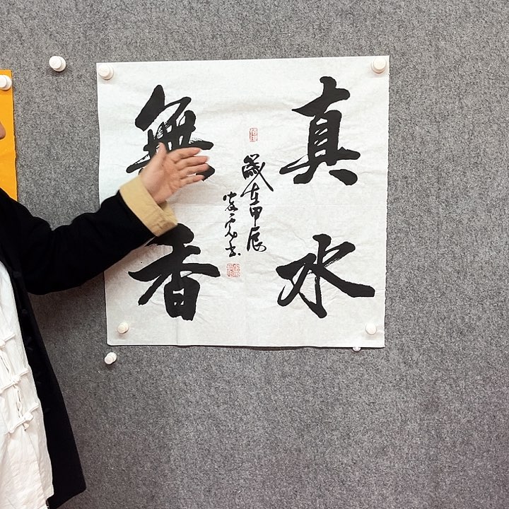 书法真水无香作品