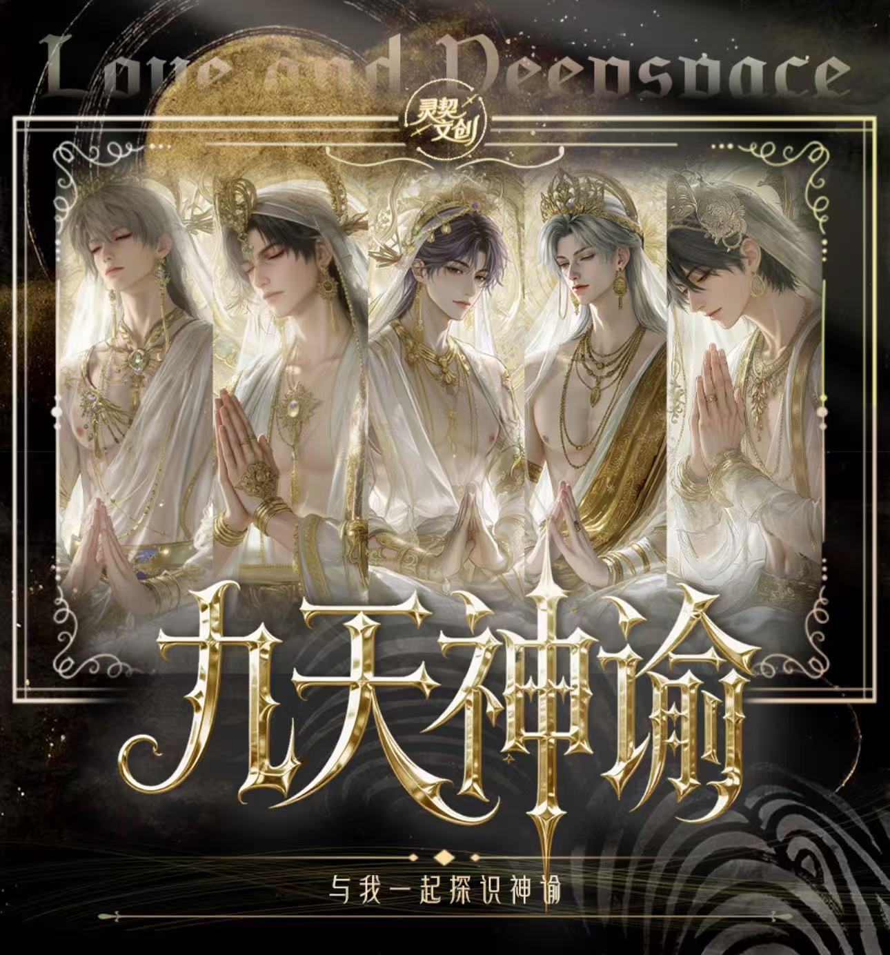 恋与深空九天神谕系列撕撕乐 二创（默认代拆）