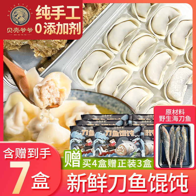 【刀鱼馄饨】纯正手工刀鱼馄饨220g/盒 7盒原味早餐速食渔港直发