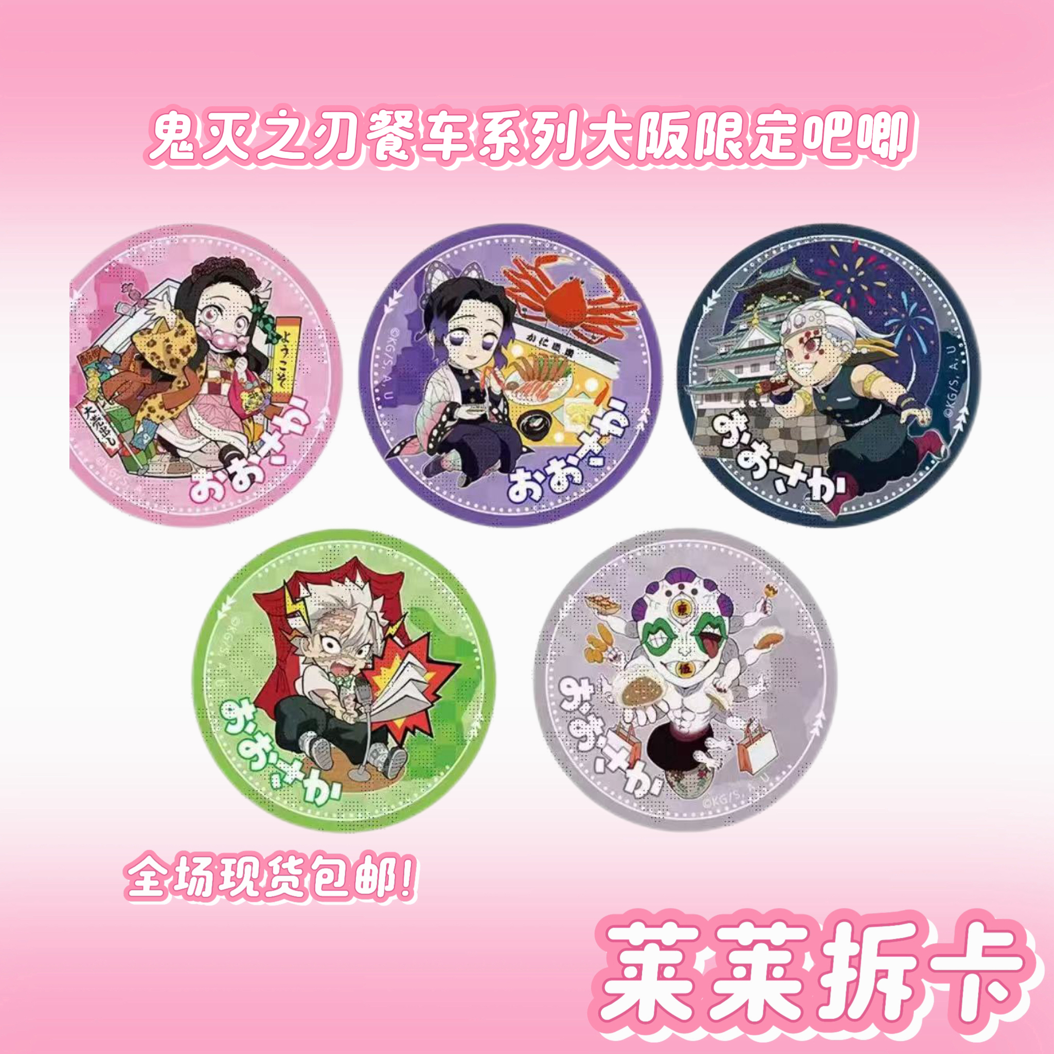 【日谷】正版鬼灭之刃餐车巡游大阪限定系列
