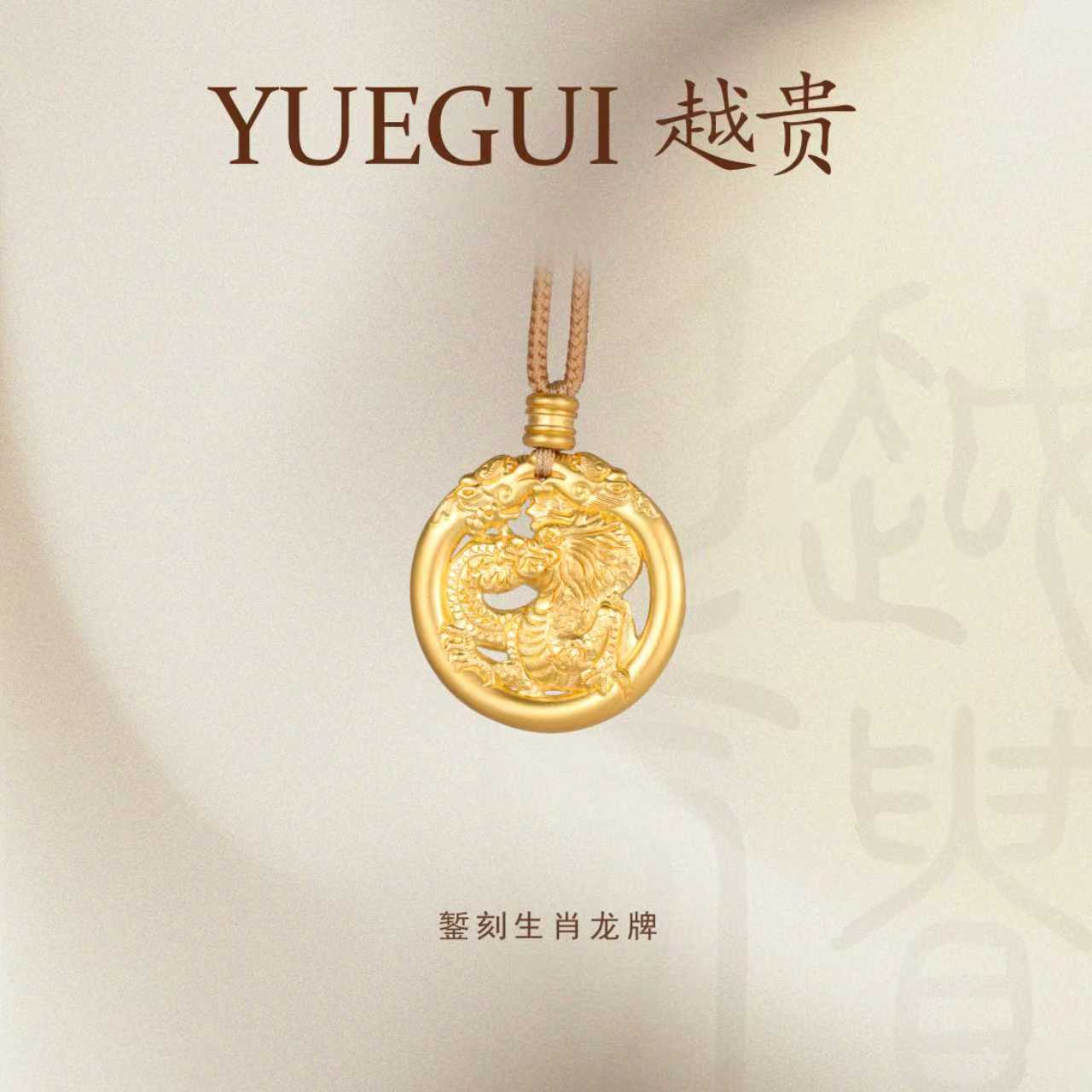 越贵珠宝足金999纯手工錾刻生肖龙牌编绳挂坠国风精美双面真金