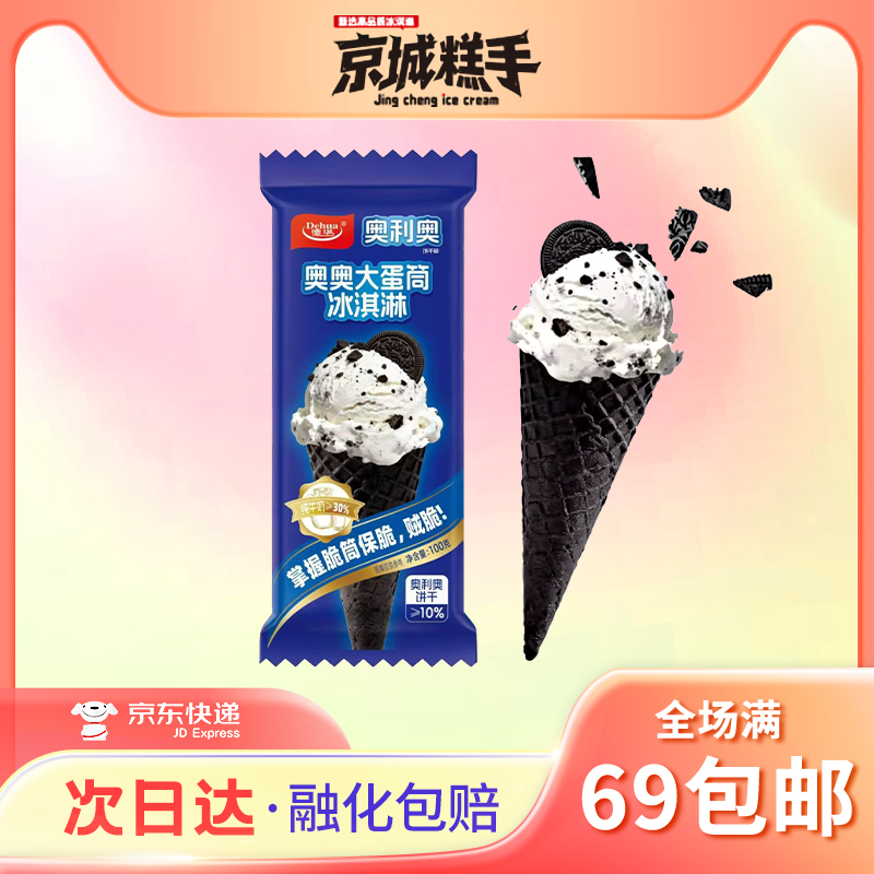 【3支装】德华-奥奥大蛋筒奥利奥口味雪糕
