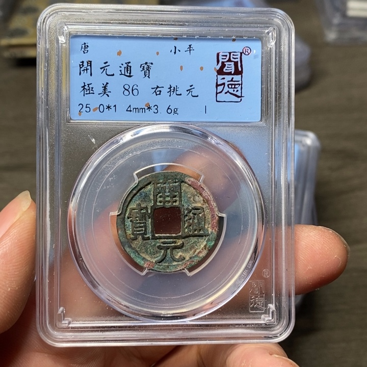铜A闻博文化开元通宝