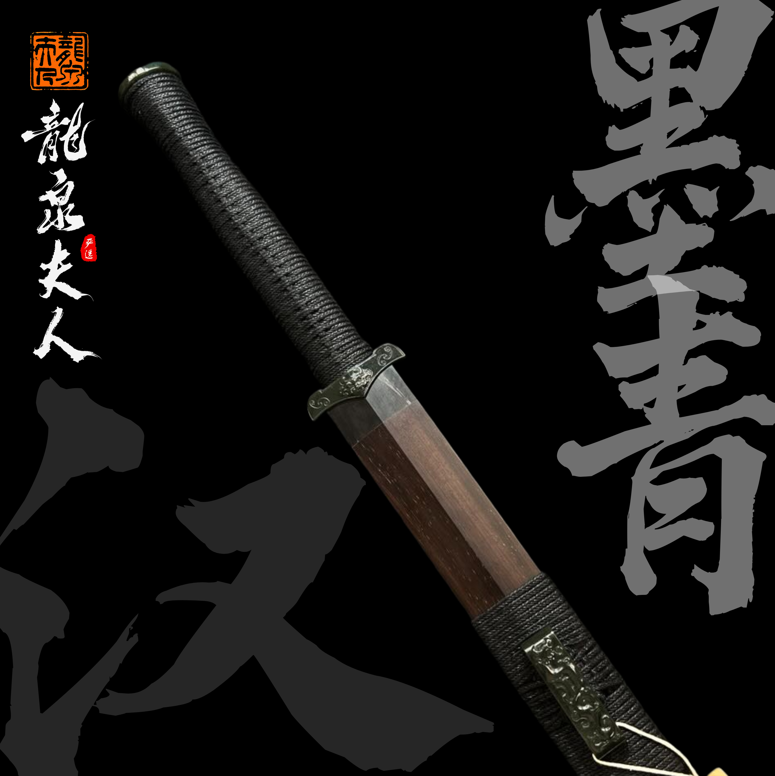 【墨青汉剑】龙泉夫人收藏刀剑 未开刃