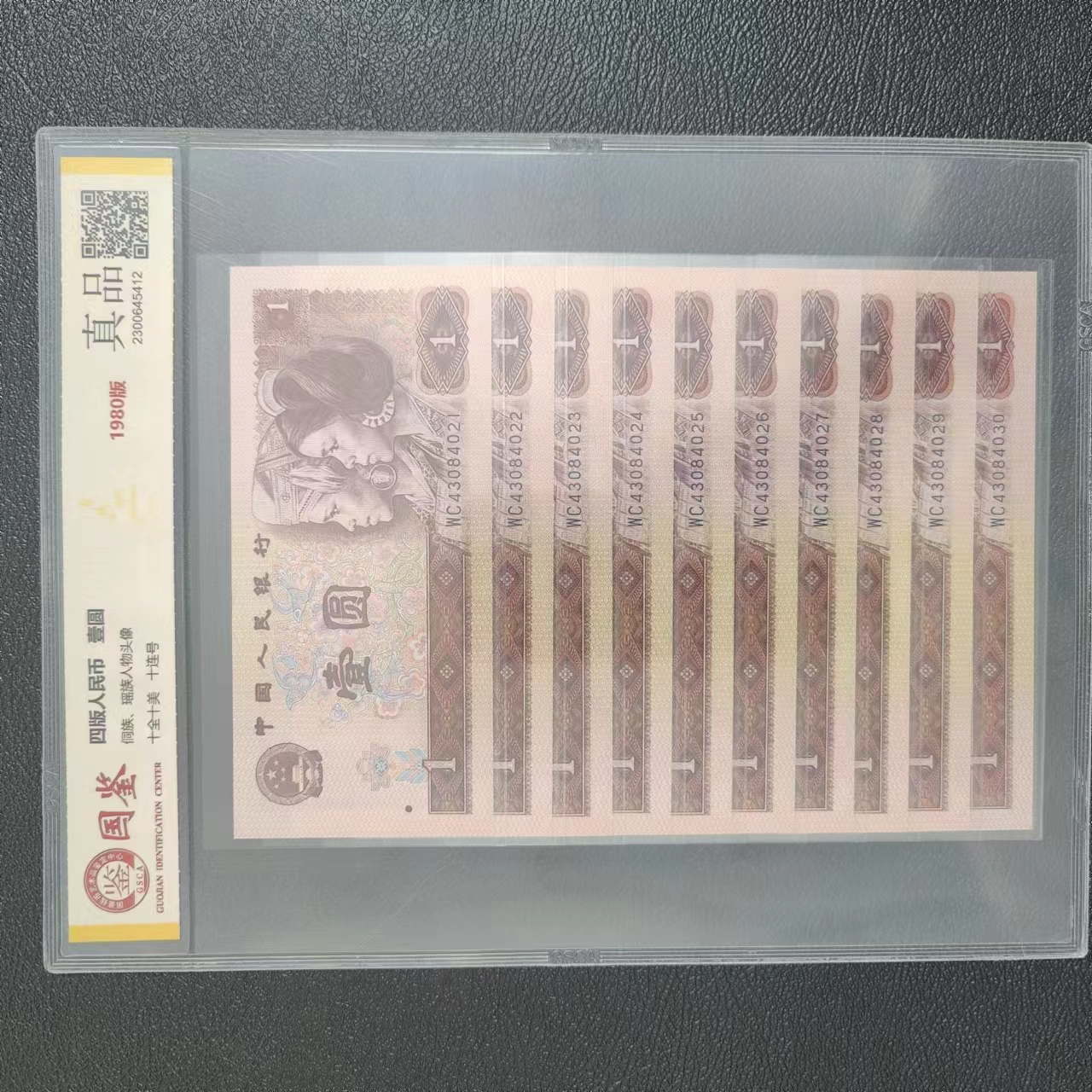 第四套人民币 80版1元 标准十连号 国鉴评级封装鉴定