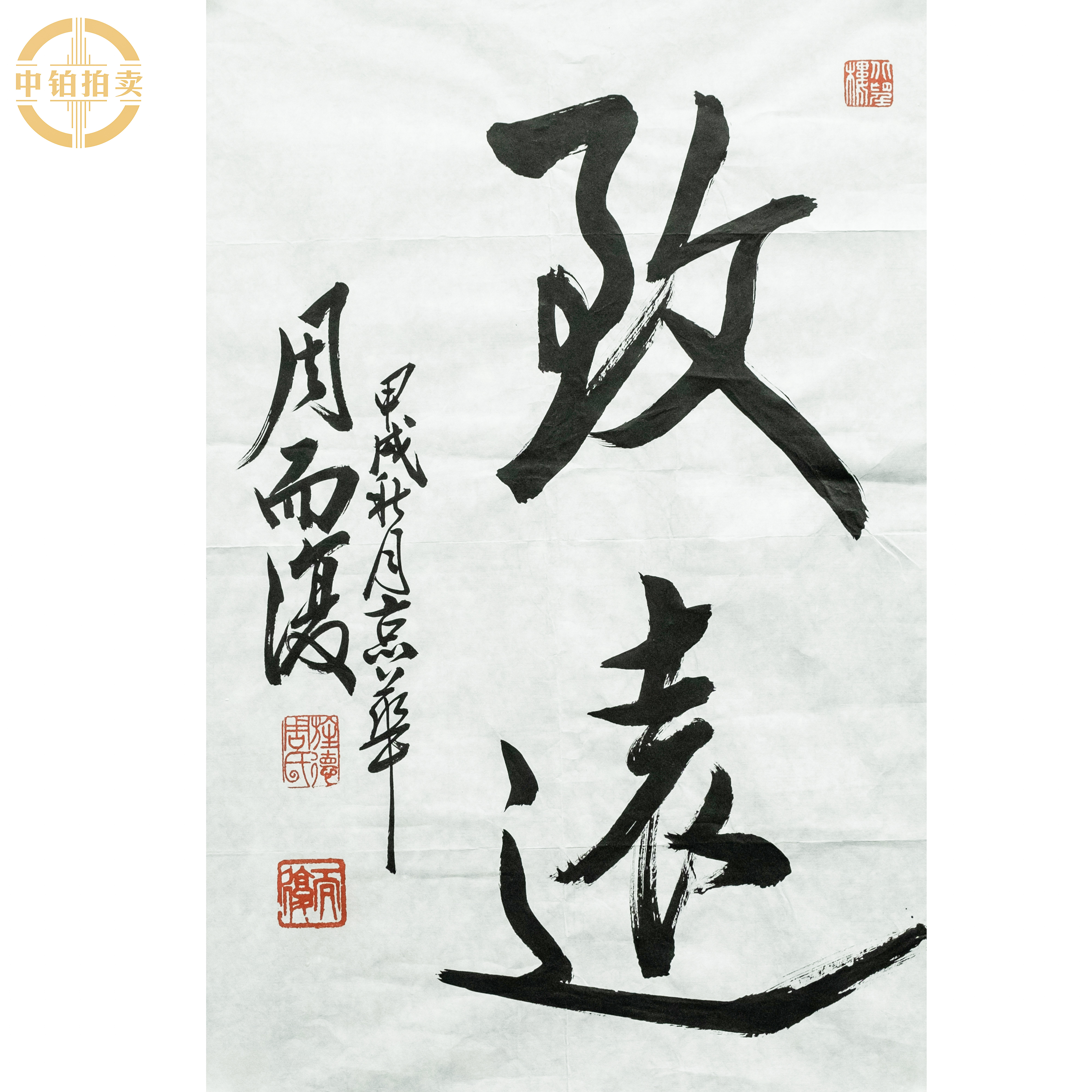 lot0058 周而复 致远 原片 44cm*70cm2.8平尺