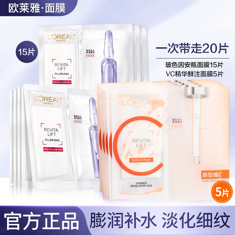 L'ORÉAL/欧莱雅玻色因安瓶面膜pro15片维C精华面膜5片-无盒