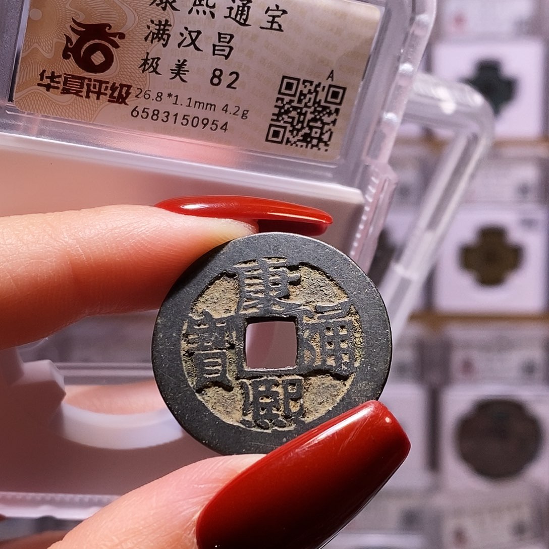 铜康熙 昌 黑漆古 82.0954。