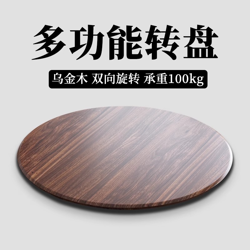 乌金木餐桌转盘多功能转盘餐桌转盘实木转盘