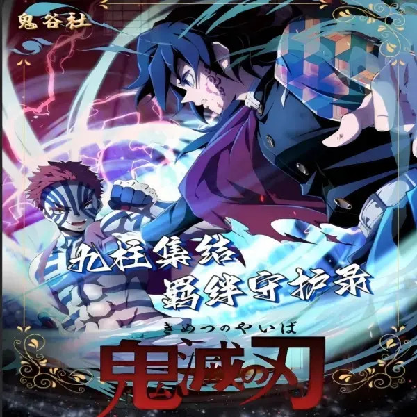 【强娶指定柱】鬼谷社-鬼灭之刃《九柱集结》珍藏吧唧第二弹二创 代拆