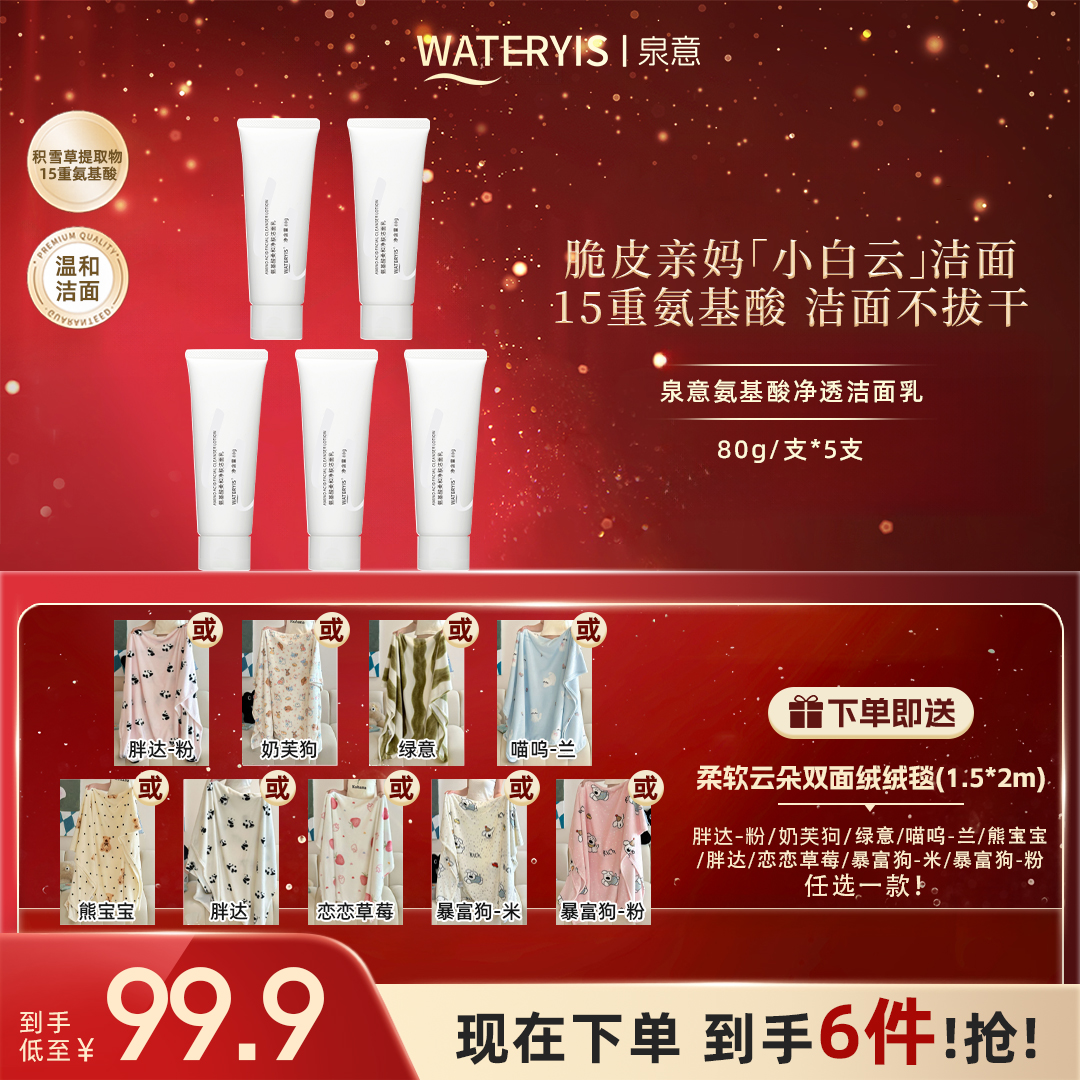 泉意氨基酸柔和净肤洁面乳5支（赠法莱绒毛毯-款式随机发）