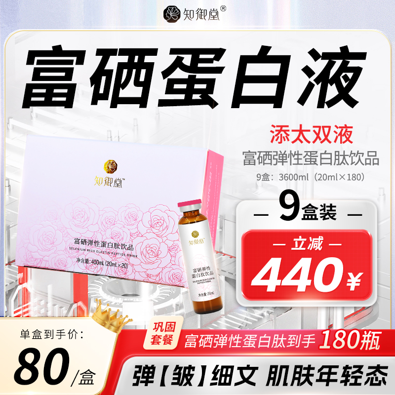 【囤货九盒装】知御堂爆款富硒弹性胶原蛋白肽双蛋白饮品20ml*20/盒