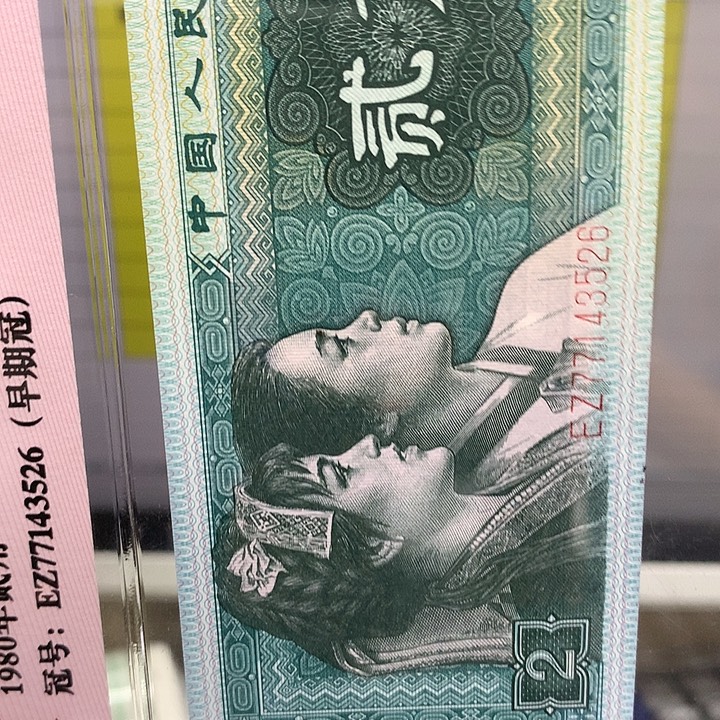 第四套人民币纸币NN