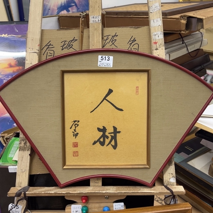 U***山版画中古商品513哈哈哈