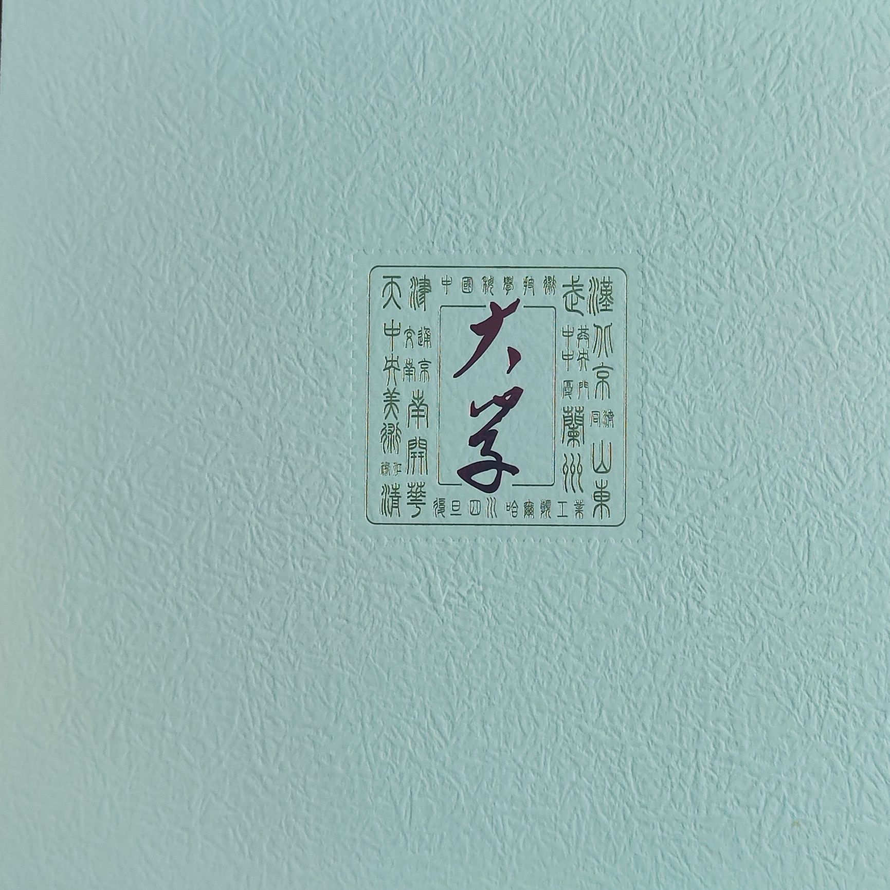 《大学》邮票珍藏折168款