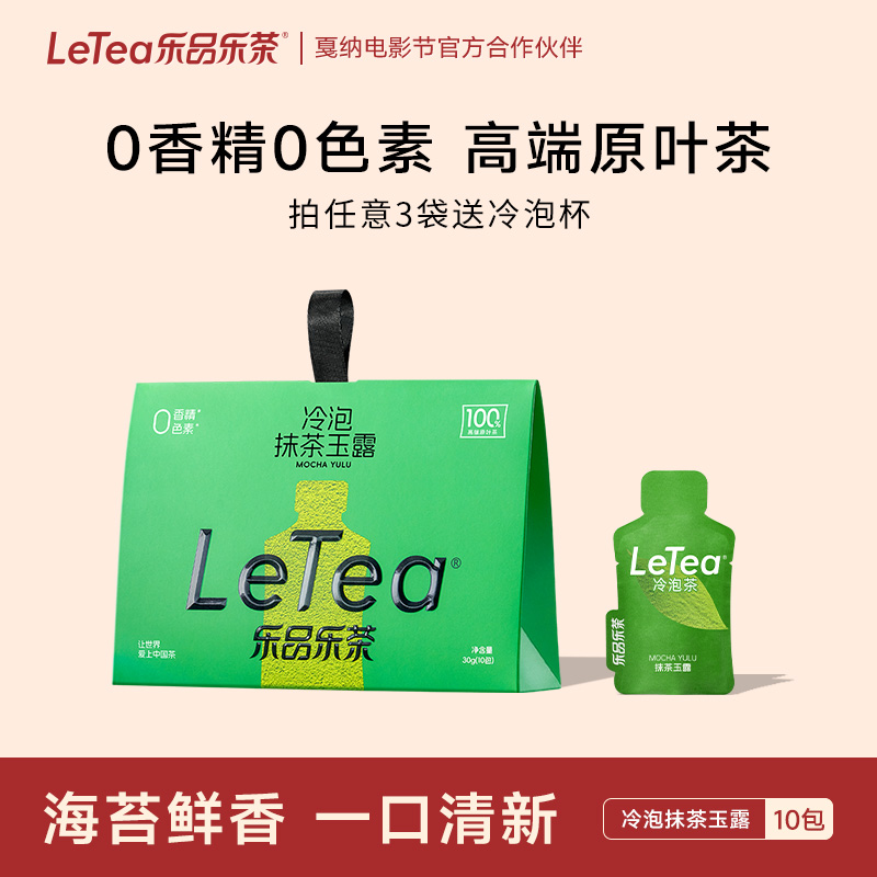 LeTea乐品乐茶冷泡茶【抹茶玉露】袋泡茶包绿茶饮料茶叶饮品10包