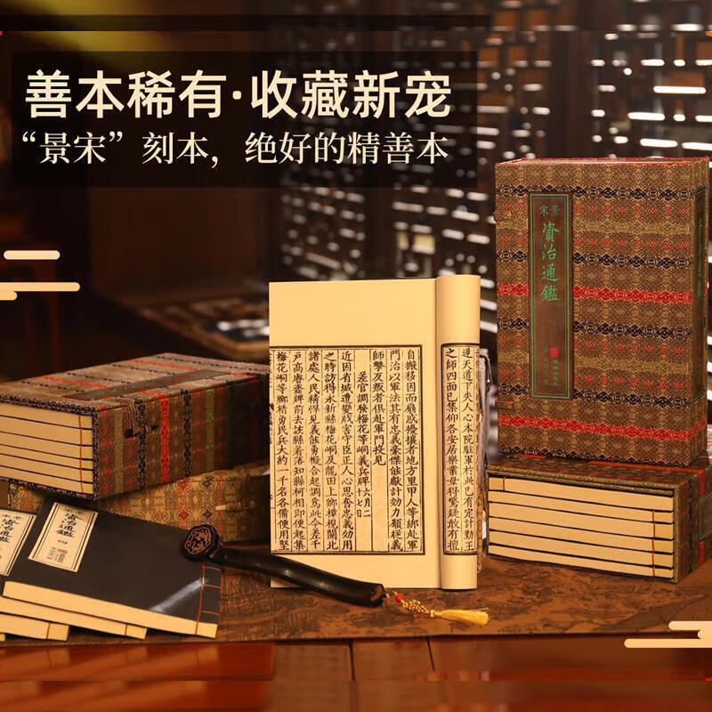 景宋资治通鉴16函80册【景宋版】