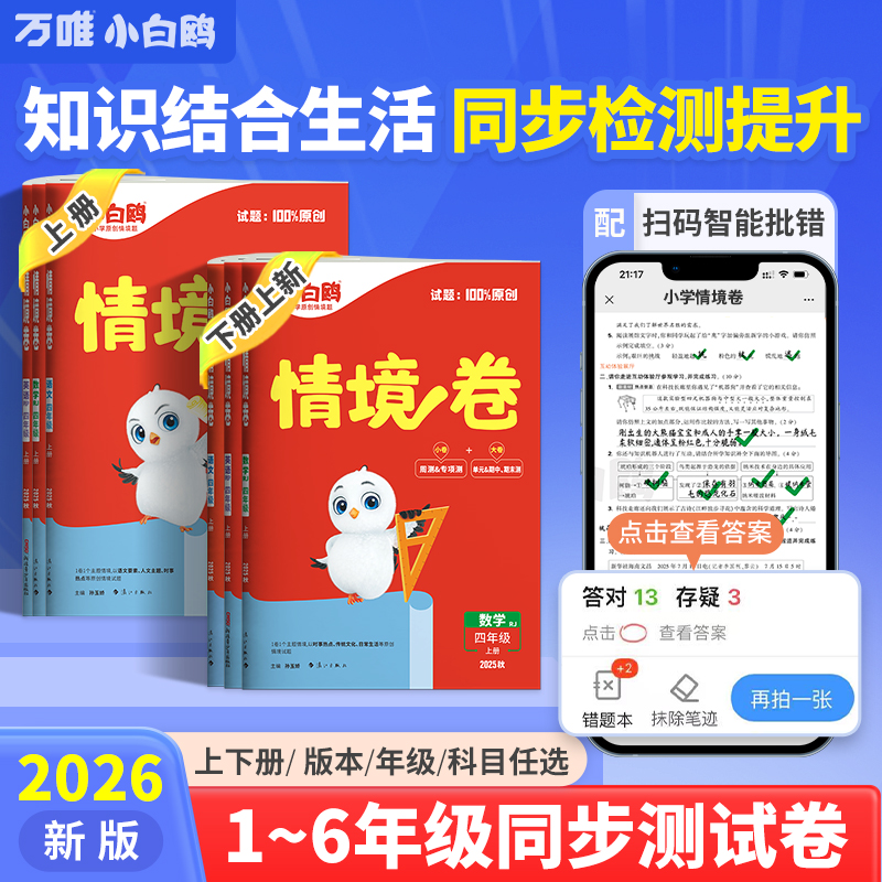 万唯小白鸥小学情境卷2026版1-6年级人教北师苏教语数英强化训练