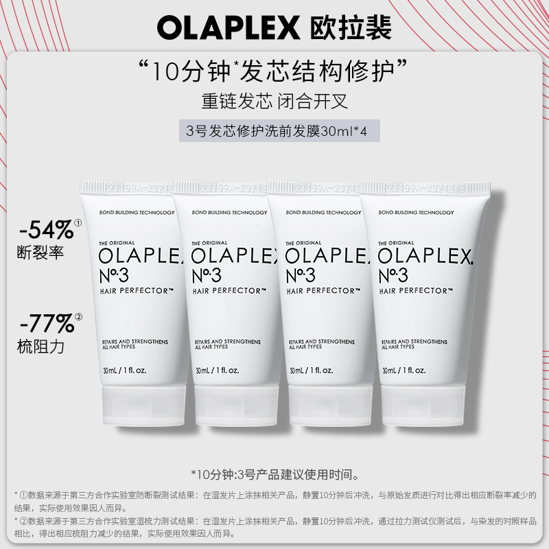 OLAPLEX欧拉裴3号结构还原剂洗前修护发膜烫染受损30ml*4