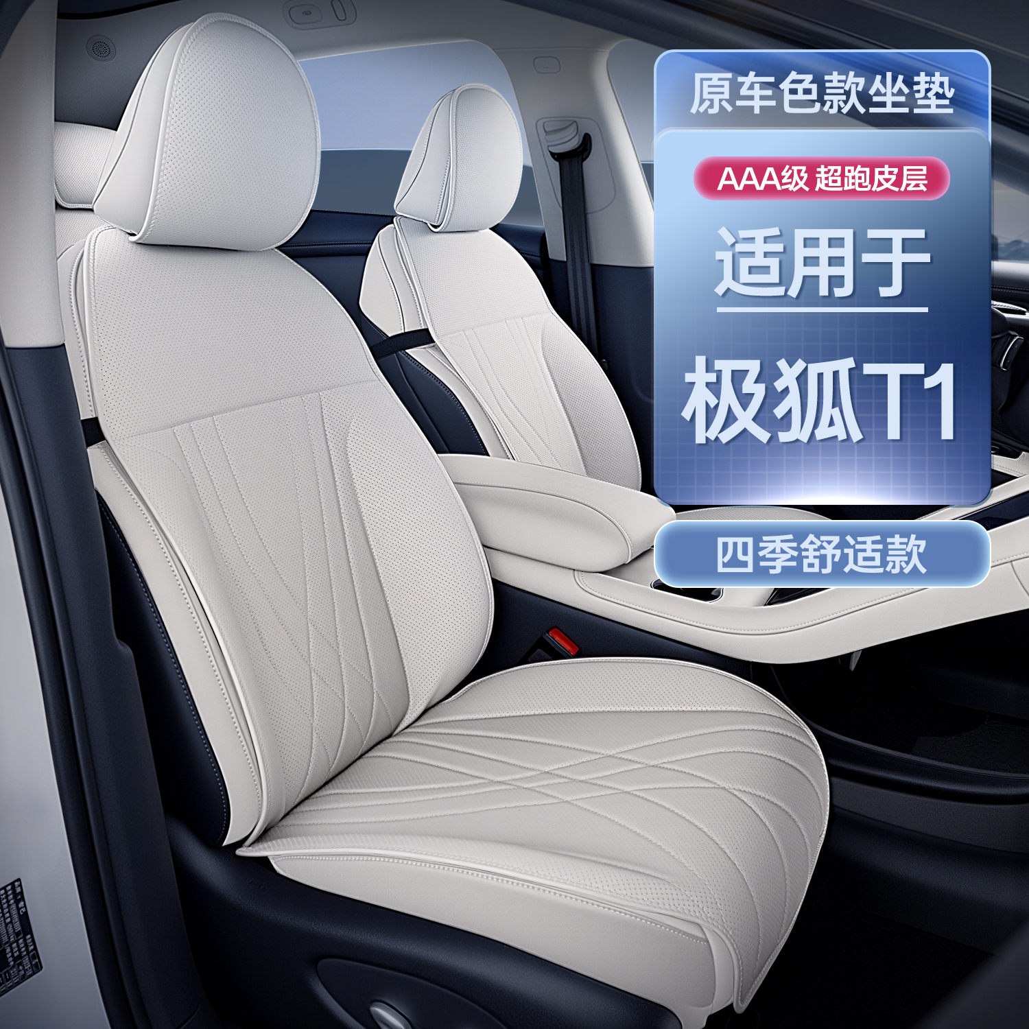 适用于极狐t1坐垫四季通用座套极狐T1汽车内饰改装配件用品座椅套