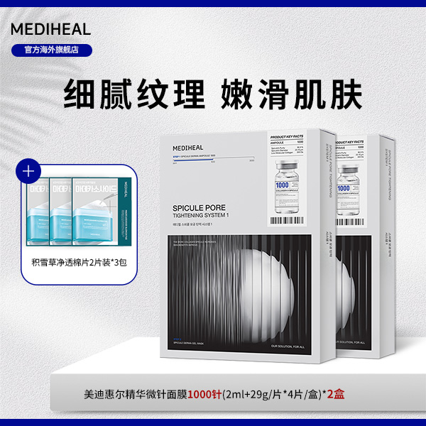 【官方自营】美迪惠尔毛孔精华面膜1000针4片装2盒赠棉片体验装dx