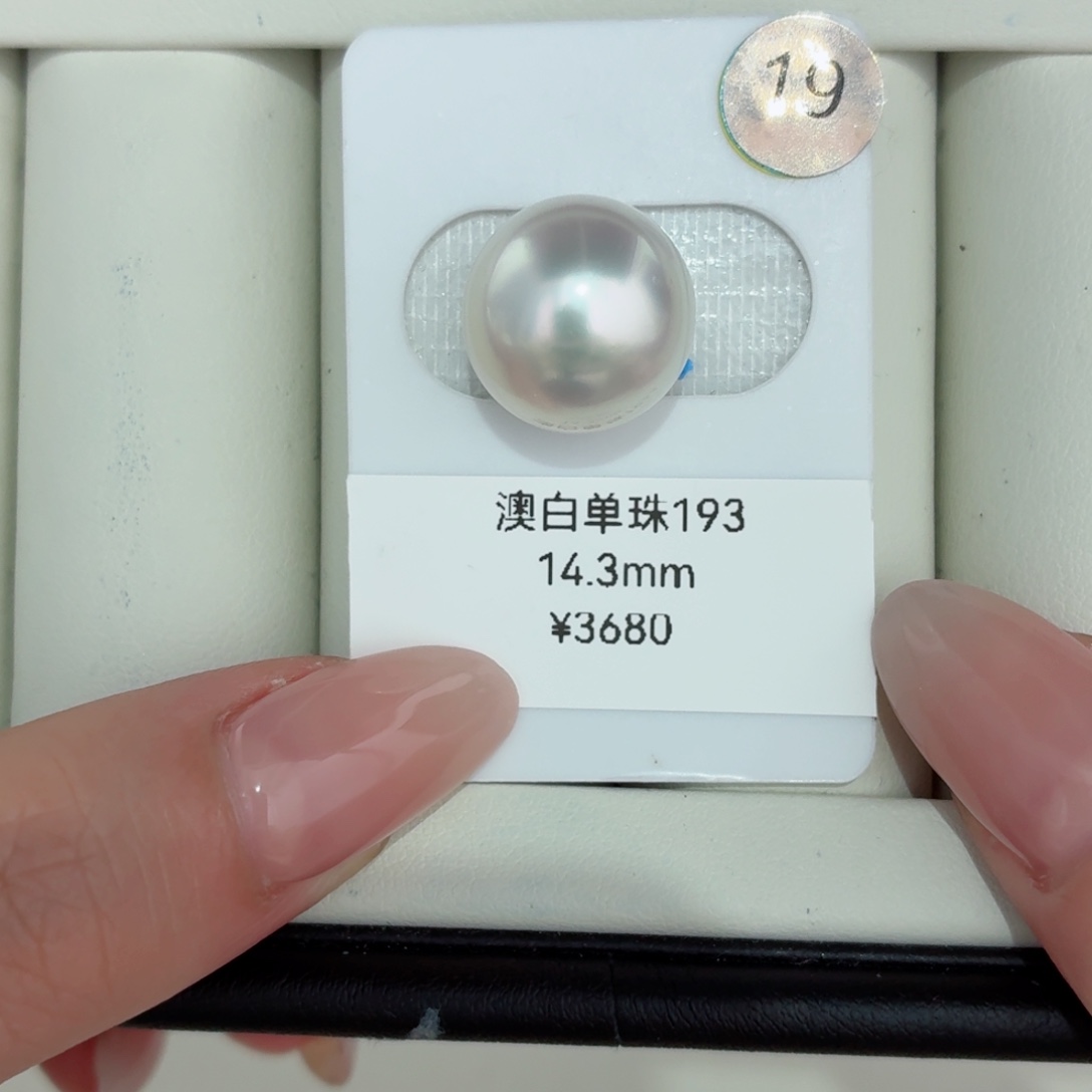 14.3mm澳白宝石青炫粉光单珠未镶嵌海水珍珠