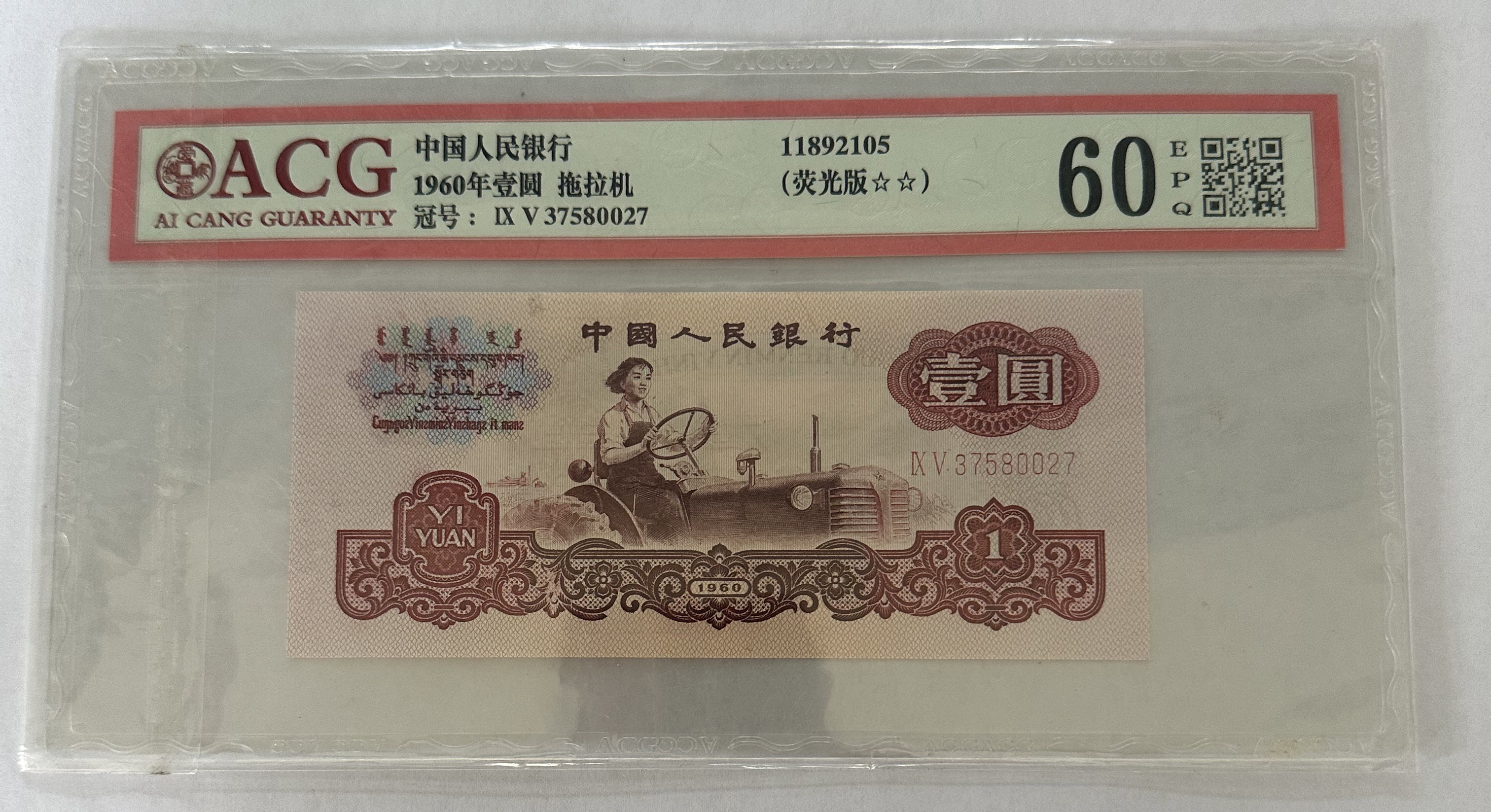 第三套人民币拖拉机一元爱藏评级