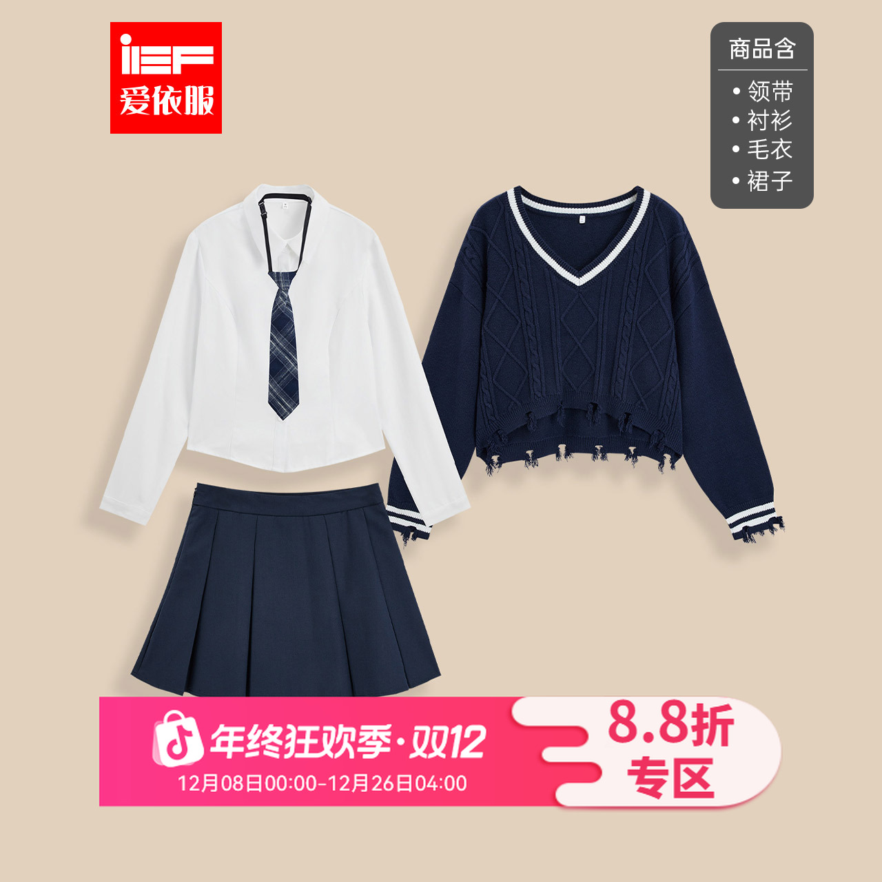 IEF/爱依服时尚套装2025秋冬新款美高学院风通勤百搭减龄上下套裙