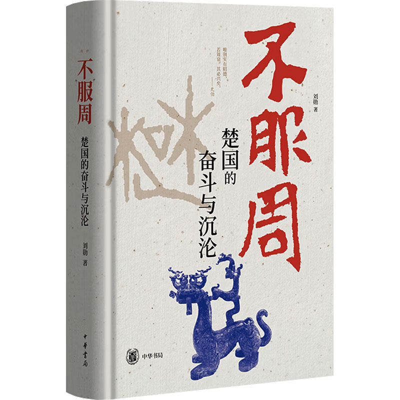 【文轩】不服周：楚国的奋斗与沉沦（精）/刘勋著 中国历史