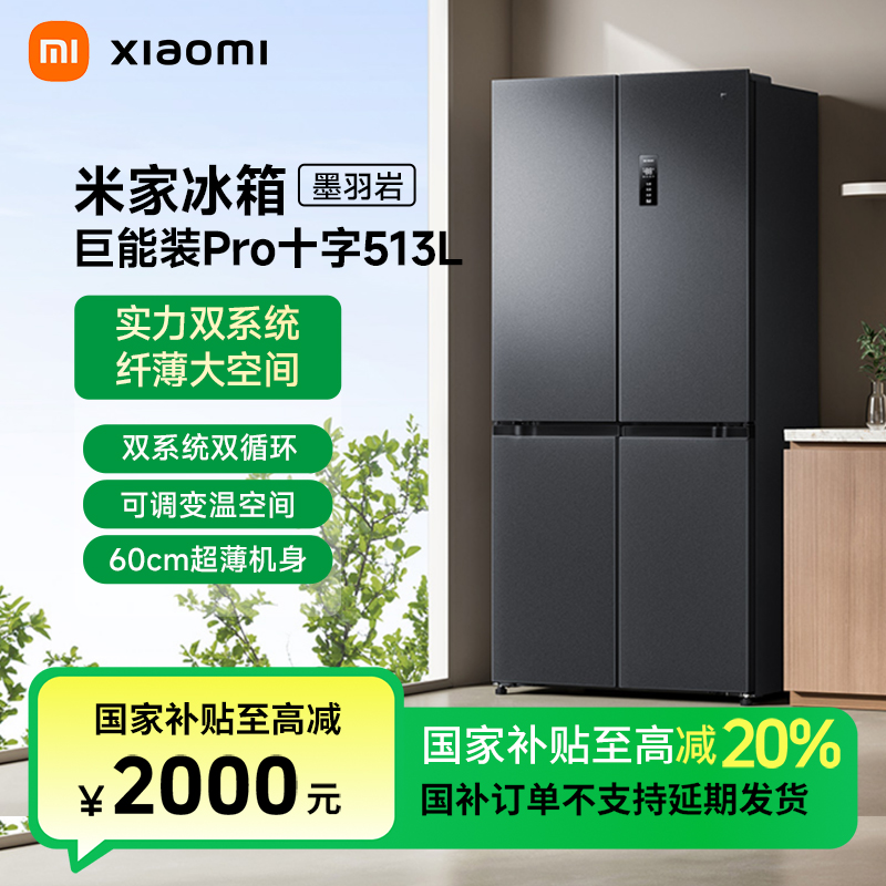 【Z地方补贴】米家冰箱巨能装Pro十字513L双系统双循环BCD-513WTMSA