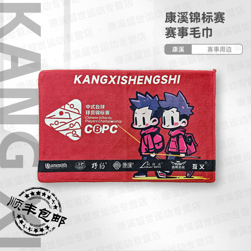 康溪盛世球员锦标赛纪念品赛事毛巾1件