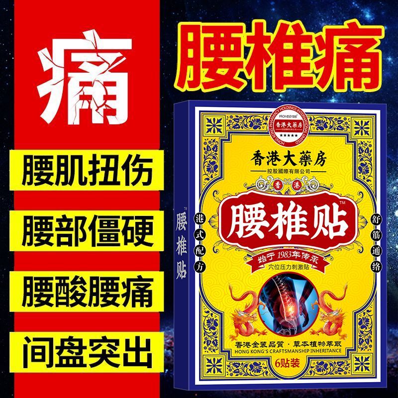 【正品腰椎贴】腰间盘突出贴椎管狭窄骨质增生骨刺腰肌劳损腰腿贴