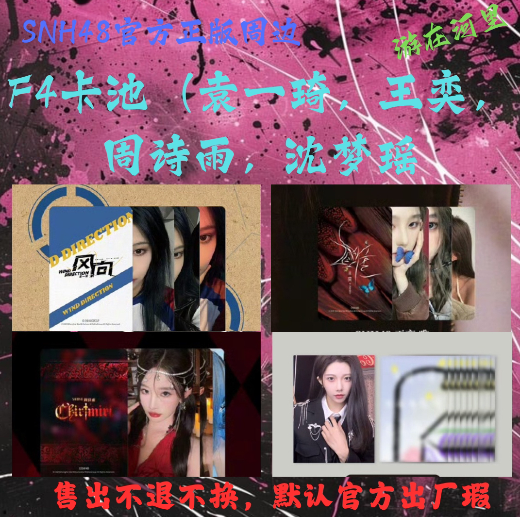 SNH48 F4卡池（袁一琦，王奕，周诗雨，沈梦瑶）