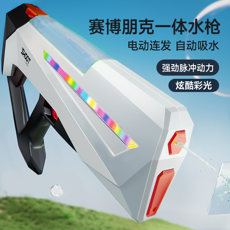 炫酷跑马灯赛博朋克一体脉冲自动吸水儿童喷水电动连发水枪玩具