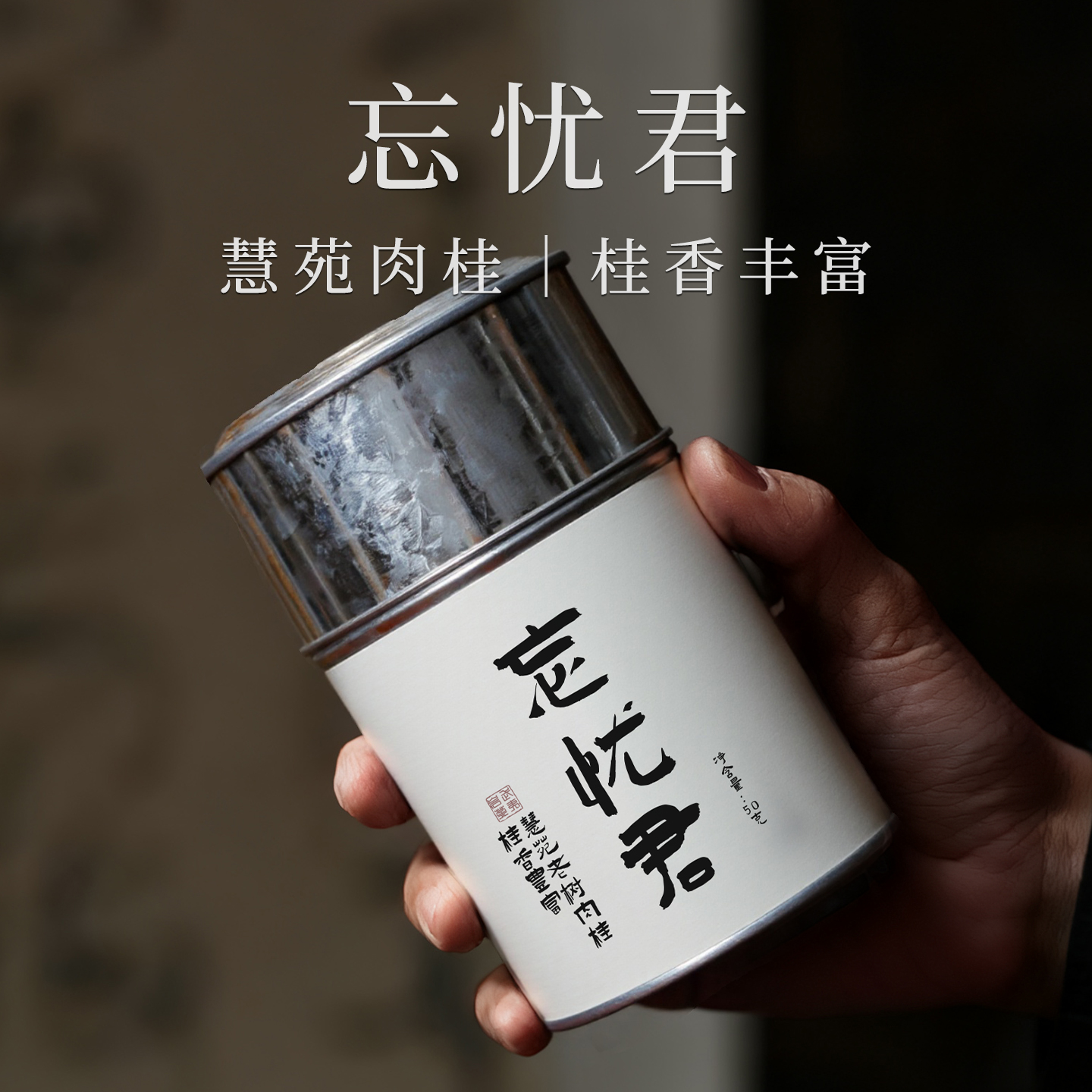 【忘忧君】慧苑坑肉桂2025年新茶武夷岩茶核心正岩桂香馥郁50g罐装