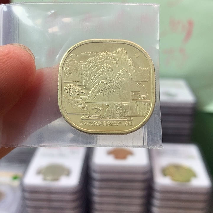 老***帅其他普通金属泰山纪念币